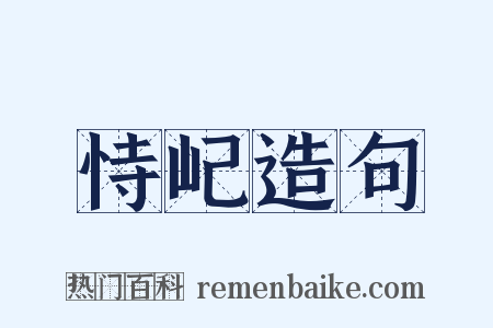 恃屺造句是什么意思的图片